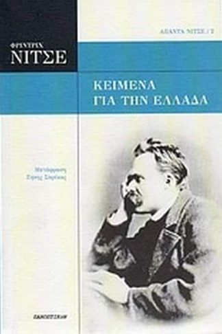Κείμενα για την Ελλάδα