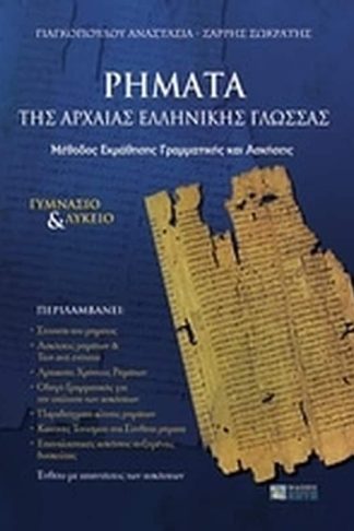 Βοήθημα Ρήματα της αρχαίας ελληνικής γλώσσας