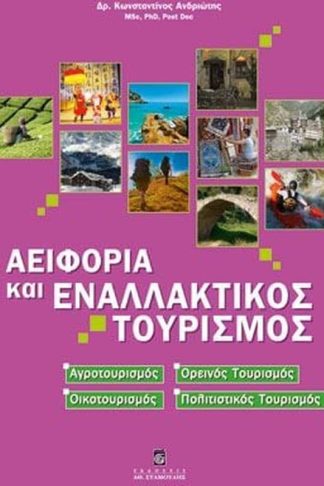 Αειφορία και εναλλακτικός τουρισμός