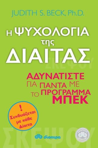 Η ψυχολογία της δίαιτας