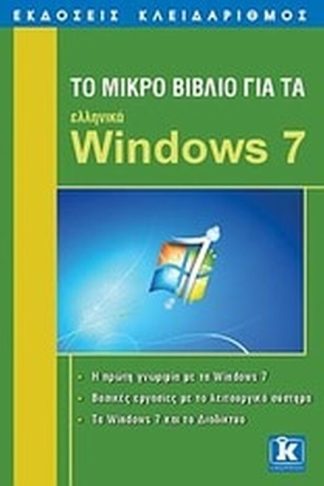 Το μικρό βιβλίο για τα ελληνικά Windows 7