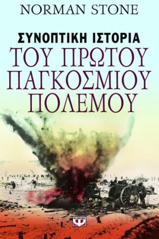 Συνοπτική ιστορία του Πρώτου Παγκοσμίου Πολέμου
