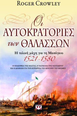 Οι αυτοκρατορίες των θαλασσών