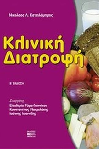 Κλινική διατροφή