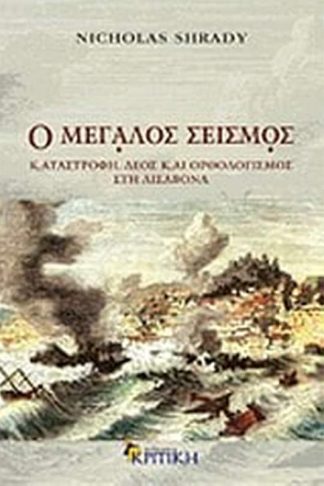 Ο μεγάλος σεισμός