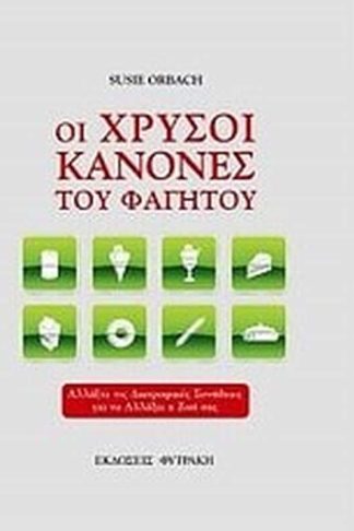 Οι χρυσοί κανόνες του φαγητού
