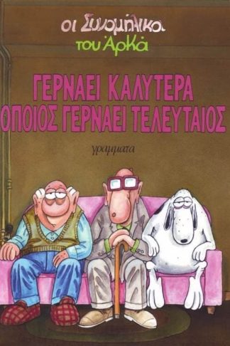 Γερνάει καλύτερα όποιος γερνάει τελευταίος