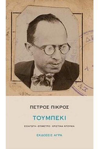 Τουμπεκί