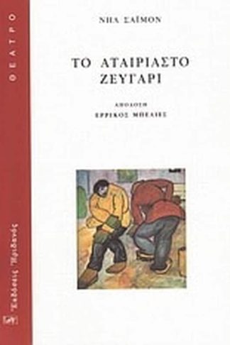 Το αταίριαστο ζευγάρι