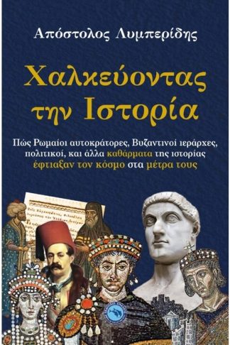 Χαλκεύοντας την ιστορία