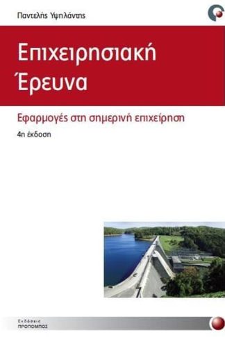 Επιχειρησιακή έρευνα