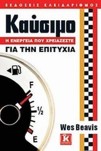 Καύσιμο- Η ενέργεια που χρειάζεστε για την επιτυχία
