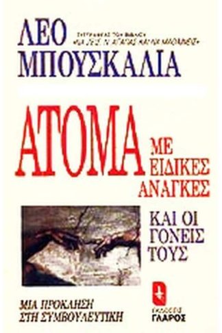 Άτομα με ειδικές ανάγκες και οι γονείς τους
