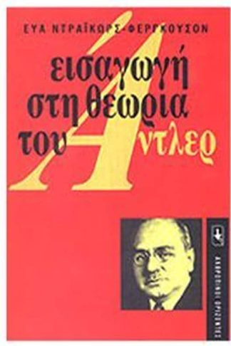 Εισαγωγή στη θεωρία του Αντλερ