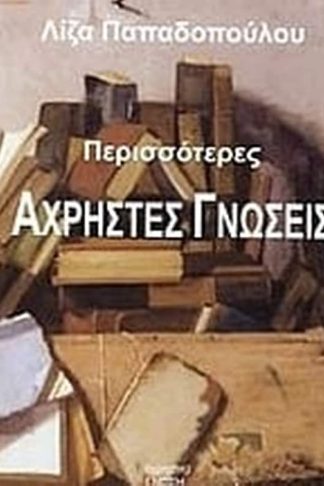Περισσότερες άχρηστες γνώσεις