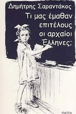 Τι μας έμαθαν επιτέλους οι αρχαίοι Έλληνες