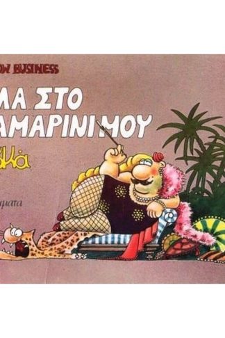 Έλα στο καμαρίνι μου (έγχρωμη εικονογράφηση)