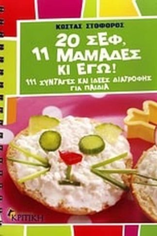 20 σεφ