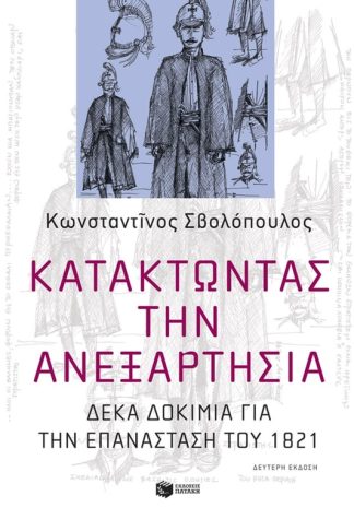 Κατακτώντας την ανεξαρτησία