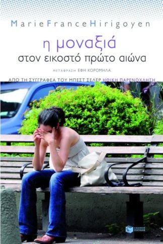 Η μοναξιά στον εικοστό πρώτο αιώνα