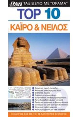 TOP 10 Κάϊρο Νείλος (βιβλίο)