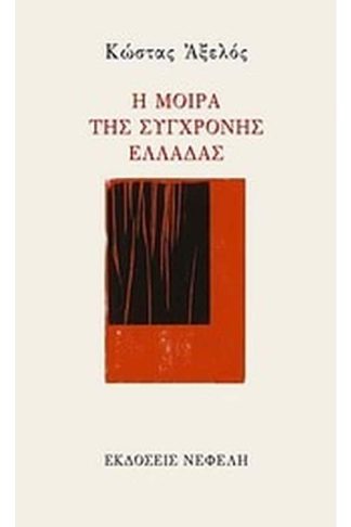 Η μοίρα της σύγχρονης Ελλάδας