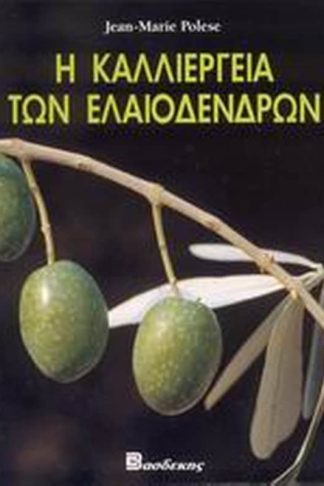 Η καλλιέργεια των ελαιοδένδρων