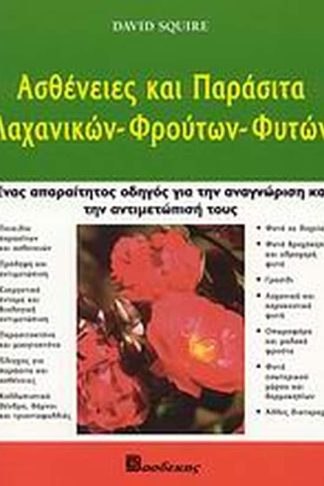 Ασθένειες και παράσιτα λαχανικών