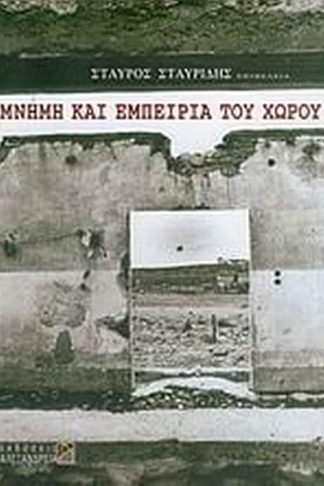 Μνήμη και εμπειρία του χώρου
