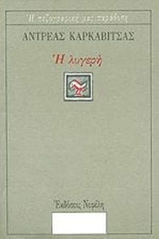 Η ΛΥΓΕΡΗ