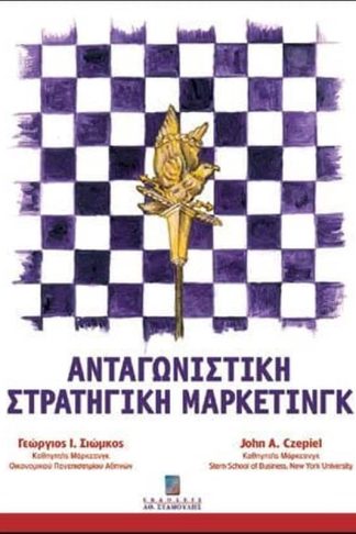 Ανταγωνιστική στρατηγική μάρκετινγκ