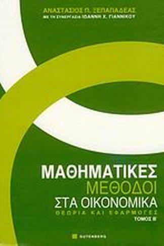 Μαθηματικές μέθοδοι στα οικονομικά