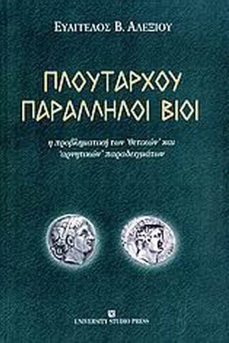 Πλουτάρχου παράλληλοι βίοι