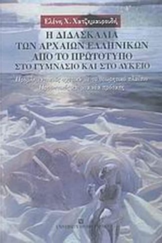 Η διδασκαλία των αρχαίων ελληνικών από το πρωτότυπο στο γυμνάσιο και στο λύκειο