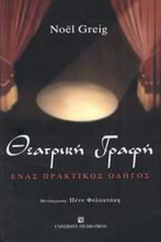 Θεατρική γραφή