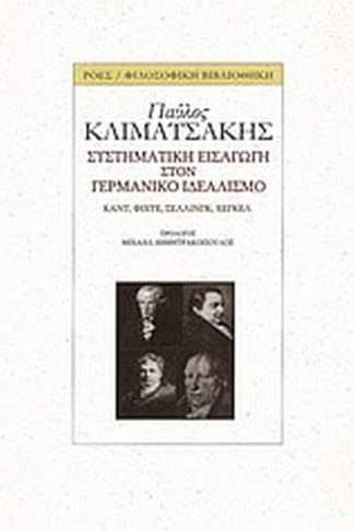 Συστηματική εισαγωγή στον γερμανικό ιδεαλισμό