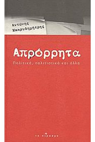 Απρόρρητα
