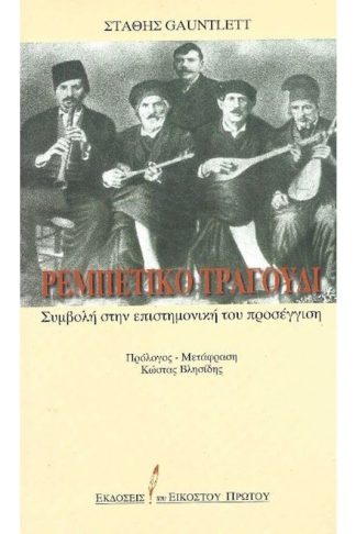 Ρεμπέτικο τραγούδι