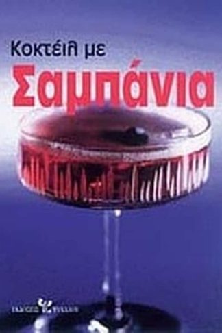 Κοκτέιλ με σαμπάνια