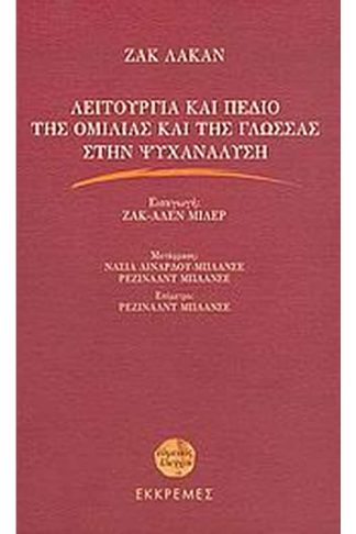 Λειτουργία και πεδίο της ομιλίας και της γλώσσας στην ψυχανάλυση