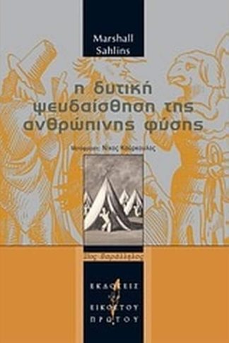 Η δυτική ψευδαίσθηση της ανθρώπινης φύσης