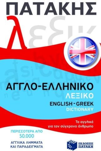 Αγγλο-ελληνικό λεξικό