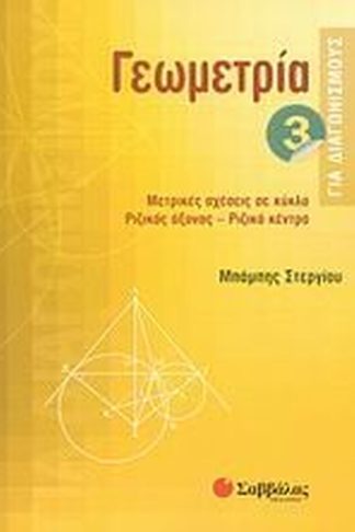 Γεωμετρία για διαγωνισμούς