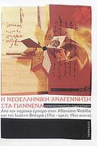 Η νεοελληνική αναγέννηση στα Γιάννενα