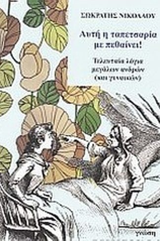 Αυτή η ταπετσαρία με πεθαίνει!