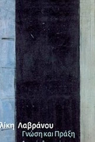 Γνώση και πράξη