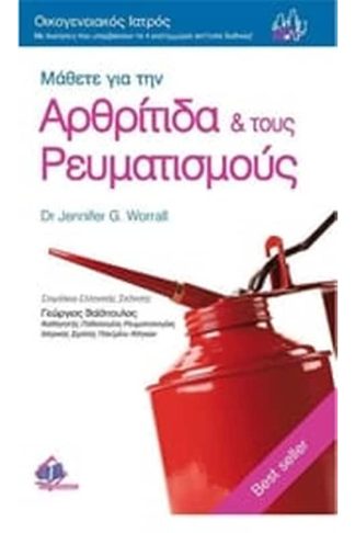 Μάθετε για την αρθρίτιδα και τους ρευματισμούς