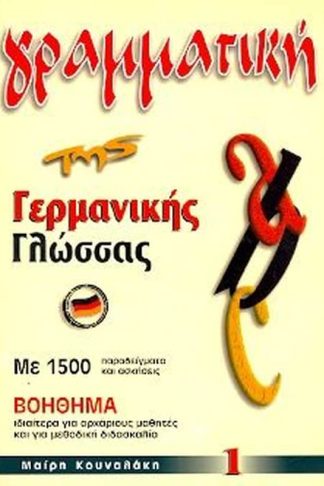 Γραμματική της Γερμανικής Γλώσσας 1