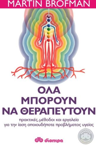 Όλα μπορούν να θεραπευτούν