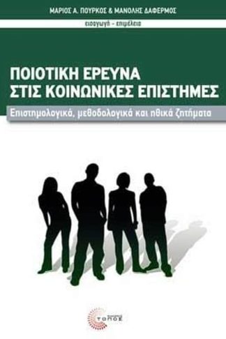 Ποιοτική έρευνα στις κοινωνικές επιστήμες